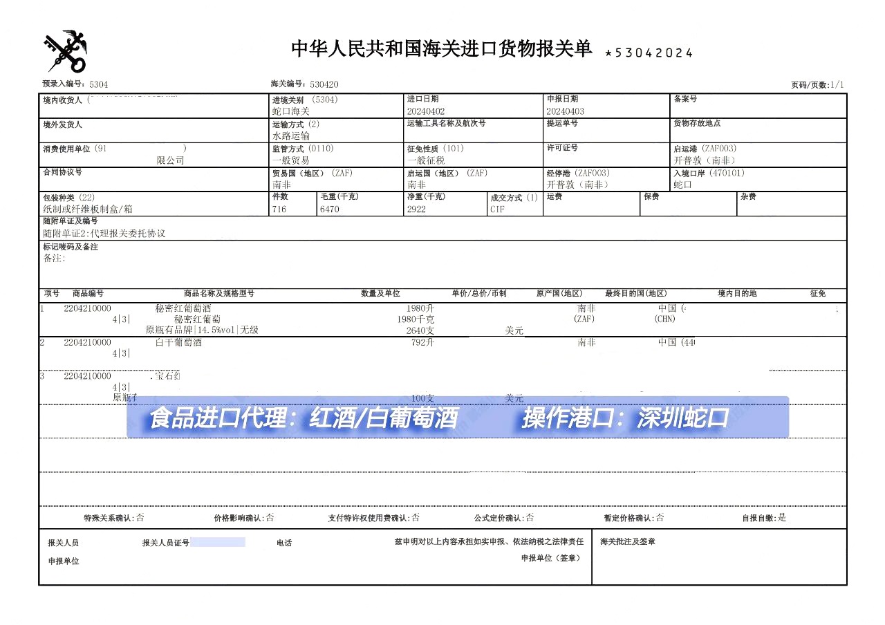 南非葡萄酒進口報關案例