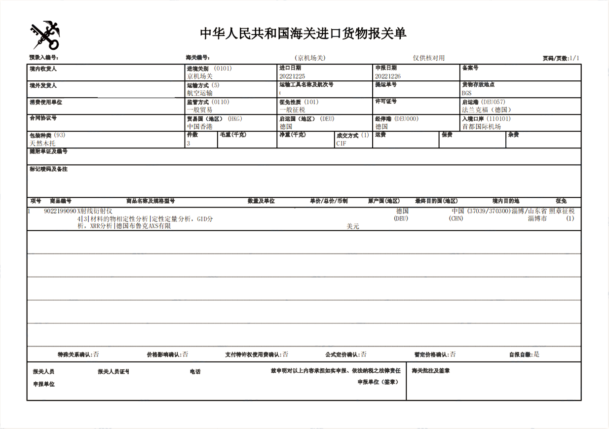 進(jìn)口X射線衍射儀清關(guān)案例