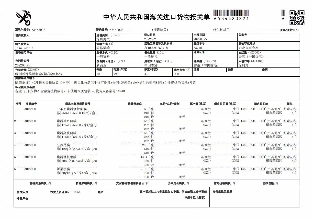 面膜進口清關案例