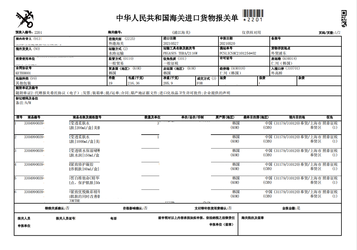 柔膚水進口清關案例