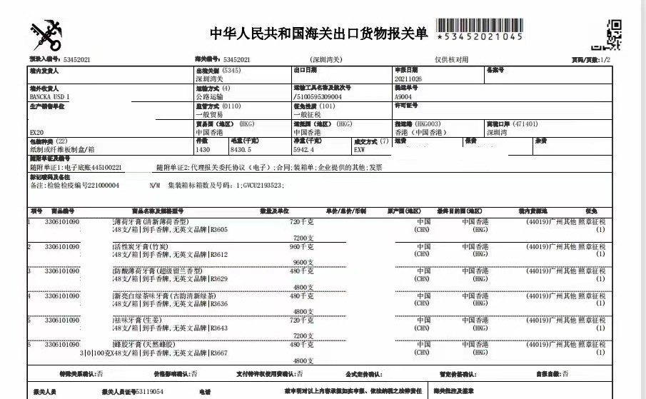 牙膏進口清關案例