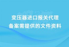 變壓器進口清關代理公司 [報關流程解讀]