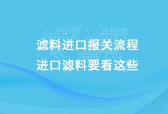 濾料進口清關資料 專業報關員指導通關