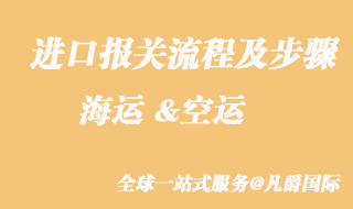 進口報關流程及步驟