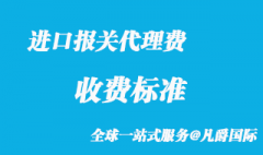 進口報關代理費收費標準