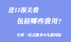 進口報關費包括哪些費用？