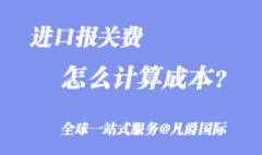 進口報關費用怎么算_知識分享