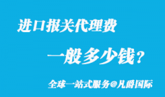 進口報關代理費一般多少錢？_2022新版收費參考