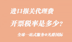 進口報關代理費用稅率是多少?