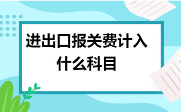 進出口報關費