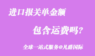 進口報關單金額