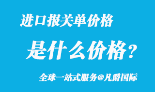 進口報關單價格