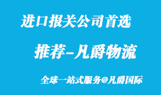 進口報關公司首選