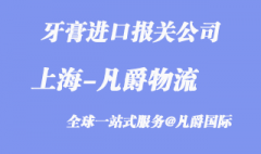 上海牙膏進口報關公司_哪家好？