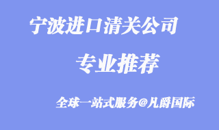 寧波清關公司哪家好_寧波清關公司推薦