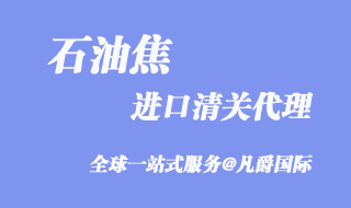 石油焦進口清關代理