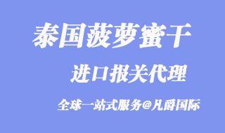 泰國菠蘿蜜干進口報關代理