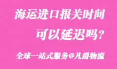 海運進口報關時間可以延遲嗎?