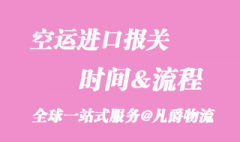 空運進口報關時間要多久呢？