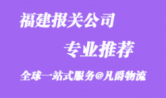 福建報關公司排名_福建報關公司怎么選擇?