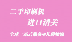 二手印刷機進口清關_超詳細的一般貿易流程