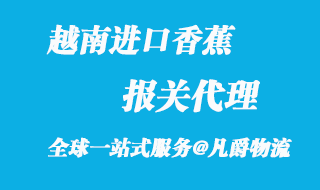 越南進口香蕉報關代理