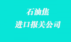 石油焦進口報關公司告訴你申報要素關鍵點