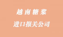 進口越南糖漿報關代理需要提供配額嗎