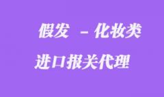 假發(fā)進口報關也可以的,心動不已_快來了解吧