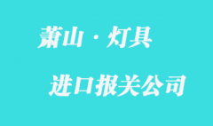 蕭山燈具進口報關流程_機場報關流程手續(xù)