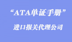 ATA單證冊(cè)報(bào)關(guān)程序是怎么樣的?