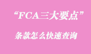 FCA三大要點