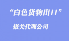 白色出口貨物報(bào)關(guān)單概述是怎樣的？