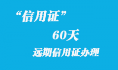 60天遠期信用證