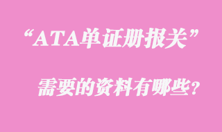 ATA單證手冊報關