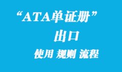 ATA單證冊出口時使用規則流程