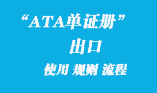 ATA單證冊出口代理