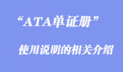 ATA單證冊的使用說明的詳細介紹及下載