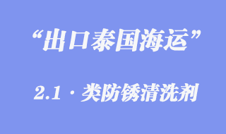 出口泰國海運