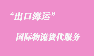 出口海運貨代