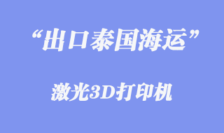 出口泰國(guó)海運(yùn)代理