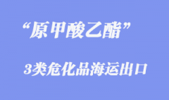 3類危化品原甲酸乙酯海運出口報關代理