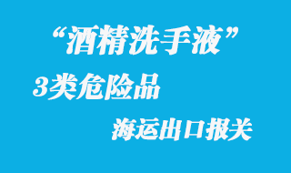 3類危險品海運出口報關