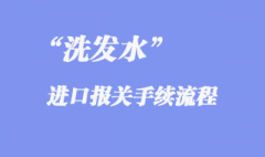 進口洗發水上海報關流程是怎樣的？