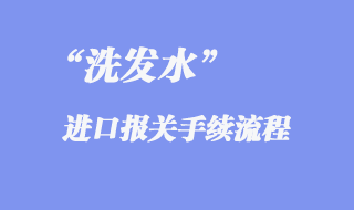 洗發水進口報關手續流程