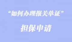 如何辦理報(bào)關(guān)單證擔(dān)保申請(qǐng)