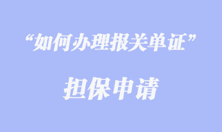 報關單證擔保申請