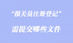 辦理報(bào)關(guān)員注冊(cè)登記需提交哪些文件