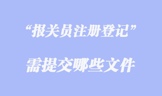 報(bào)關(guān)員注冊登記證需要哪些文件