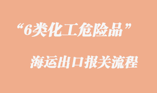 6類化工危險品海運(yùn)出口報關(guān)流程